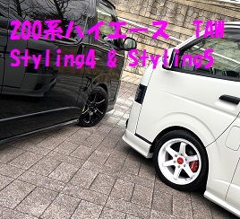 200系ハイエース　TAW Styling6