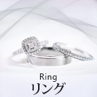 婚約指輪 結婚指輪 ブライダル