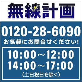 0120-28-6090、平日10：00～17：00