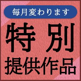 毎月変わる特別提供作品です。
