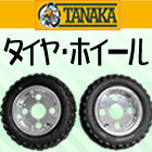 タイヤ・ホイール