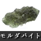 モルダバイト