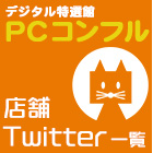 デジタル特選館PCコンフル店舗Twitter一覧