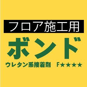 フロア施工用ボンドは、アウトレット建材屋