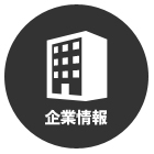 企業情報