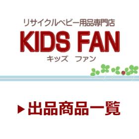 キッズファン リサイクルベビー用品一覧