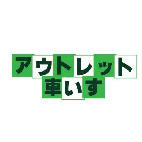 アウトレット車椅子のジャパンネットモール