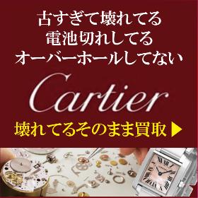 壊れたカルティエ時計買取専門店