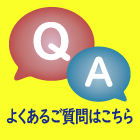 よくあるご質問はこちら