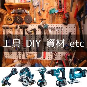 電動工具・手工具・木工・鉄工