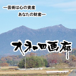 大和田画廊オークションブース