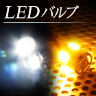 LEDバルブ