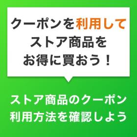 クーポン利用方法の確認