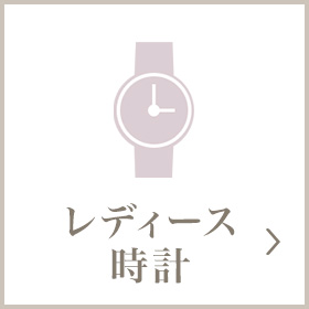 レディース時計