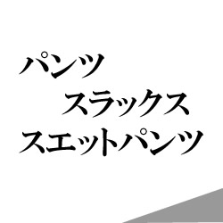 パンツ