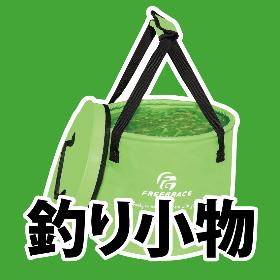 釣り小物