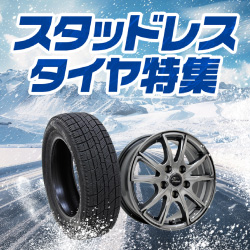 AUTOWAYスタッドレスタイヤ特集