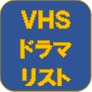 VHSドラマリスト