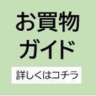 お買い物ガイド