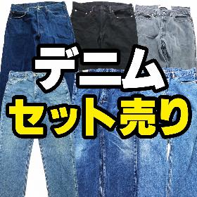 デニム　セット売り