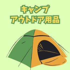 キャンプ・アウトドア用品