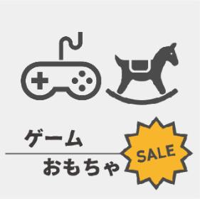 ゲーム、おもちゃの掘り出し物があるかも