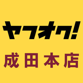 ヤフオク　成田本店