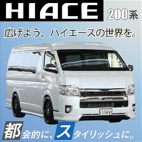 ◆HIACE◆ハイエースパーツ