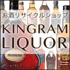 お酒リサイクルショップKINGRAM LIQUOR