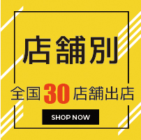 店舗別一覧