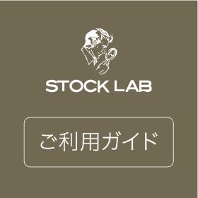 ストックラボ公式サイト