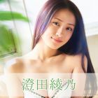 澄田綾乃