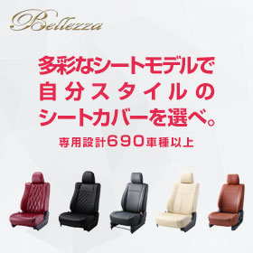 bellezza ベレッツァ シートカバー