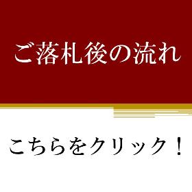 落札後の流れ