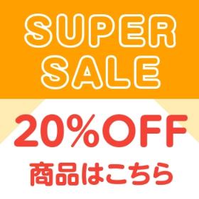 セール20％OFF商品はこちら