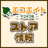 ストア情報