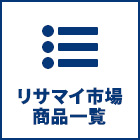 リサマイ市場　商品一覧