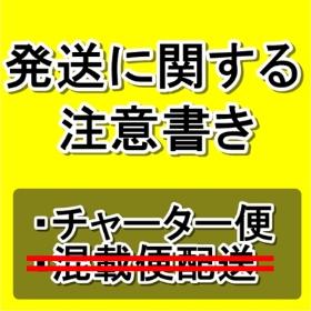 発送に関する注意書き