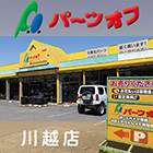 パーツオフ川越店はこちらへ