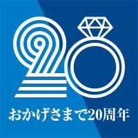 セルビーはおかげ様で20周年を迎えました