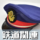鉄道関連