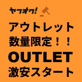 数量限定 アウトレット