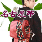名古屋帯
