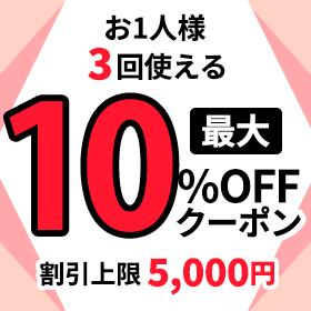 最大10%OFFクーポン