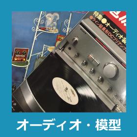 オーディオ模型