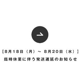 臨時休業に伴う発送遅延のお知らせ