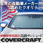 covercraftサンシェード