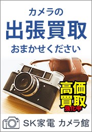 大阪カメラ買取 出張買取 SK家電 カメラ館