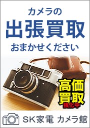 SK家電カメラホームページ