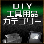工具＆DIY用品カテゴリー